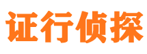 大安区证行私家侦探公司